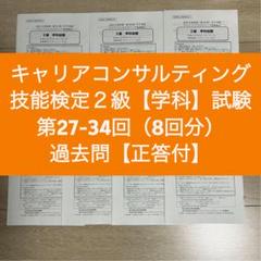 キャリアコンサルティング技能検定２級（学科）第27-34回　8回分