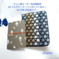 11/26*32 aoiomama.991126様 マルチケース ミナペルホネン 11/26*32 aoiomama.991126様 マルチケース ミナペルホネン