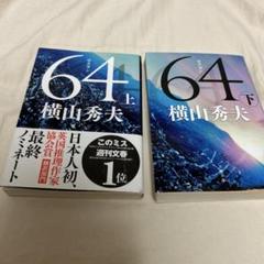 64 上・下のサムネイル