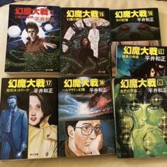 幻魔大戦 角川文庫 14-20巻セット 平井 和正 (著) - メルカリ