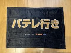 パテレ行きタオル パ・リーグTV パテレ行き タオル - メルカリ