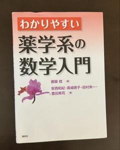 わかりやすい薬学系の数学入門　書き込みあり