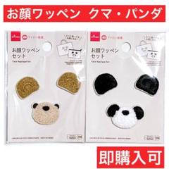 ダイソー　お顔ワッペン　クマ　くま　パンダ　ぱんだ　2種セット　アイロン接着
