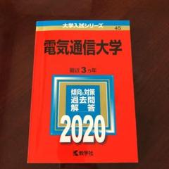 赤本　電気通信大学　2009年～2020年　12年分 電気通信大学 (2022年版大学入試シリーズ) | 教学社編集部 |本