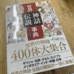 世界神話伝説事典　かみゆ歴史編集部