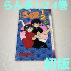 らんま1/2 全巻セット 高橋留美子　初版 らんま1/2（旧版) 全巻 セット 全38巻 高橋留美子 全巻セット