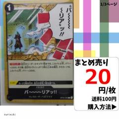 残6）1枚 バ～～～～リアッ!! OP04-095 C 20円×枚