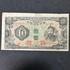 古銭】満州 丙号券10円 趙公明 康徳11年 1944年 0714