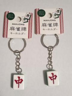 セリア　麻雀牌　キーホルダー　チュン　2個セットのサムネイル