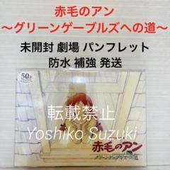 未開封　赤毛のアン　グリーンゲーブルズへの道　パンフレット 赤毛のアン グリーンゲーブルズへの道」復刻パンフレット - 劇場