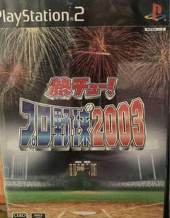 プレステ2 熱チュー！　プロ野球2003