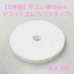 【日本製】平ゴム ピコットゴム(ソフトタイプ) ホワイト 幅15mm 長さ10M