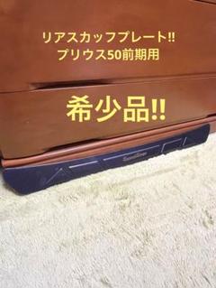 【希少品】プリウス50 リアスカッフプレート セカンドステージのサムネイル
