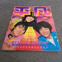 平凡 10月号 1980年代 - メルカリ