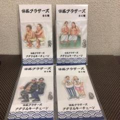 体格ブラザーズ アクリルキーチェーン