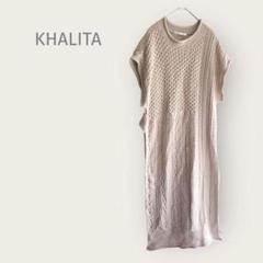 KHALITA 【L】アクリルニット　ロングベスト　ベージュ　ケーブル編み 秋冬
