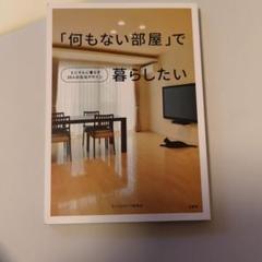 「何もない部屋」で暮らしたい : ミニマルに暮らす10人の生活デザインのサムネイル