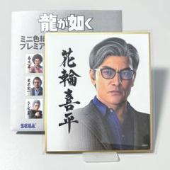 龍が如く　ミニ色紙コレクション　花輪喜平　セガストア