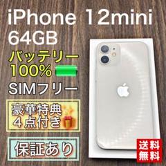 1743 電池新品☆比較的美品☆iPhone12 64GB SIMフリー☆ 2299 電池新品☆比較的美品☆iPhone12mini 64GB SIMフリー