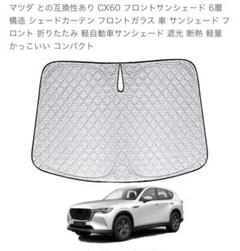 2025年最新】cx60 サンシェードの人気アイテム - メルカリ