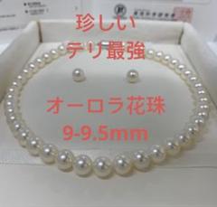 こう珍しい　テリ最強　大粒オーロラ花珠　9.5-10mmペア珠　一生物 新入荷 珍しい テリ最強 大粒オーロラ花珠 9.5-10mmペア珠 一生物