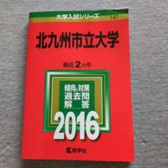 北九州市立大学 入試対策本 2021-2025 61Tek-Sfb4L._UF350,350_QL50_.jpg