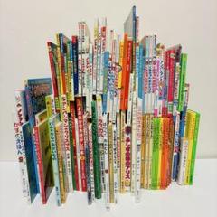 絵本 89冊 まとめ売り 送料無料 即日発送 匿名配送 セット販売