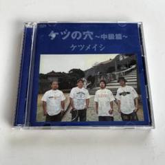 ライブ DVD ケツの穴〜中級篇〜 / ケツメイシ