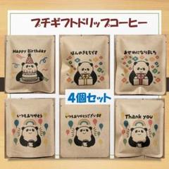 プチギフトドリップコーヒー4個セットのサムネイル