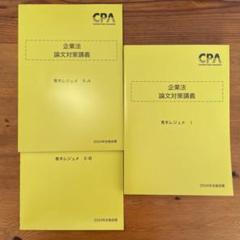 CPA会計学院 公認会計士講座 企業法 論文対策講義 青木レジュメ 2025年合格目標 未使用品 計4冊 042M4D booksdream-store2_wz27-026