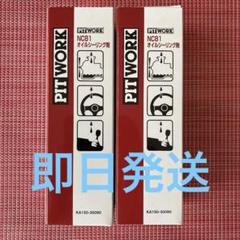 ピットワーク オイルシーリング剤 NC81 KA150-30090 エンジン