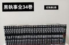 黒執事　全巻　全34巻 虹執事2冊　枢やな