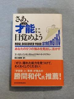 さあ、才能(じぶん)に目覚めよう あなたの5つの強みを見出し、活かす