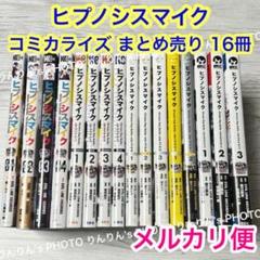 【メルカリ便】ヒプノシスマイク　コミカライズ+ガイドブック　まとめ売り　17冊 メルカリ便】ヒプノシスマイクコミカライズ+ガイドブックまとめ