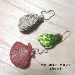 貝　キーチェーン　3点セット　カキ　カメノテ　ホタテ　ガチャ　キーホルダー