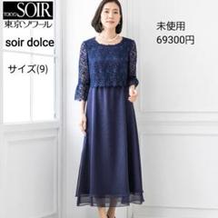 未使用 東京ソワール soir dolce レースオーガンフレア