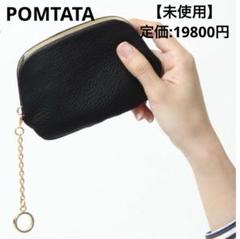 POMTATA ポンタタ ネイビー レザー コインケース チェーン付き POMTATA/ポンタタ/KENO ウォレットショルダー(チェーン付き