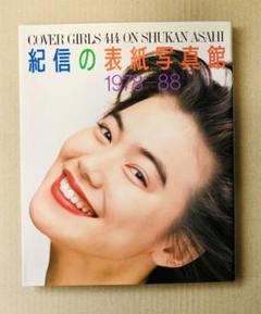 「紀信の表紙写真館」篠山紀信 週刊朝日