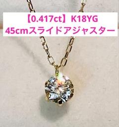 0.417ct D SI2 EX(H&C) K18YG 45cmスライド