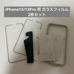 ⭐️iPhone13/13Pro 用 ガラスフィルム 2枚セット