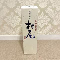 【お値下げしました！】村尾　750ml 村尾 【超激レア！今は製造されていない・・・村尾の麦焼酎