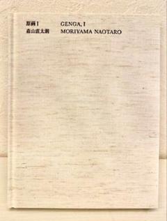森山直太朗 原画 I 原画Ⅱ CD２枚 おまけフライヤー付き 森山直太朗 原画 I 原画Ⅱ CD2枚 - メルカリ