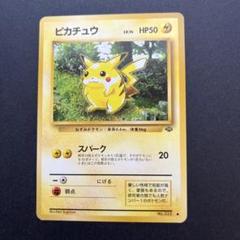 【美品】ピカチュウ 旧裏　第2弾拡張パック ポケモンジャングル 旧裏 第2弾「ポケモンジャングル」 / Jungle