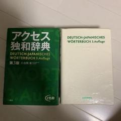 アクセス独和辞典 ドイツ語 辞書