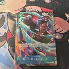 Mr.3 ギャルディーノ(パラレル)【R/P】