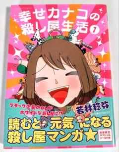 幸せカナコの殺し屋生活　コミック　1-7巻セット（コミック） 全巻セット 幸せカナコの殺し屋生活 コミック 1-6巻セット | 若林 稔弥 |本