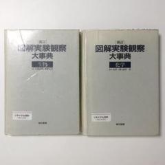 ★　東京書籍図解実験観察大辞典シリーズ　地学化学生物物理　教員用　手順書 図解 実験観察大事典 物理 初版箱入 / じゃんくまうす / 古本