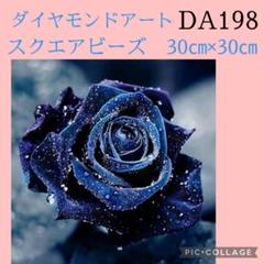 DA198★ダイヤモンドアートキット★スクエアビーズ