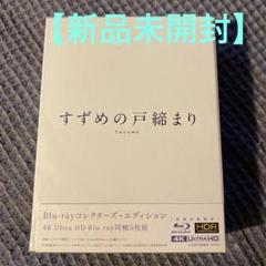 すずめの戸締まり コレクターズ・エディション ('22日)