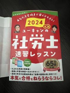2025年版 ユーキャンの社労士 速習レッスン 過去&予想問題集 2冊セット ユーキャンの社労士 これだけ！一問一答集 2025年版【赤シート
